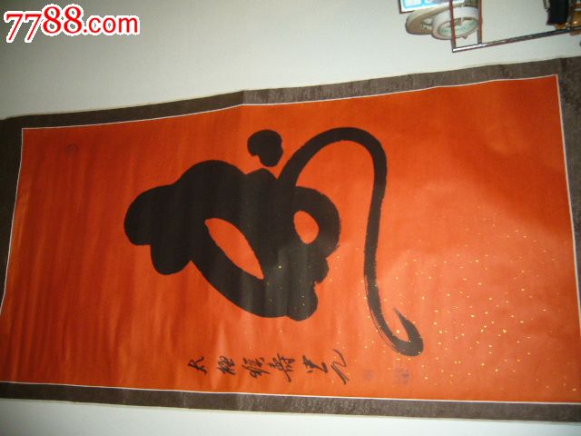 李中元书法作品【太极猴寿】