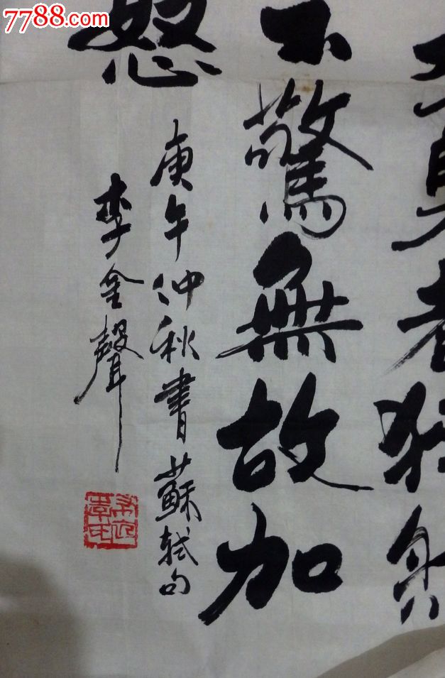 著名表演艺术家李金声书法