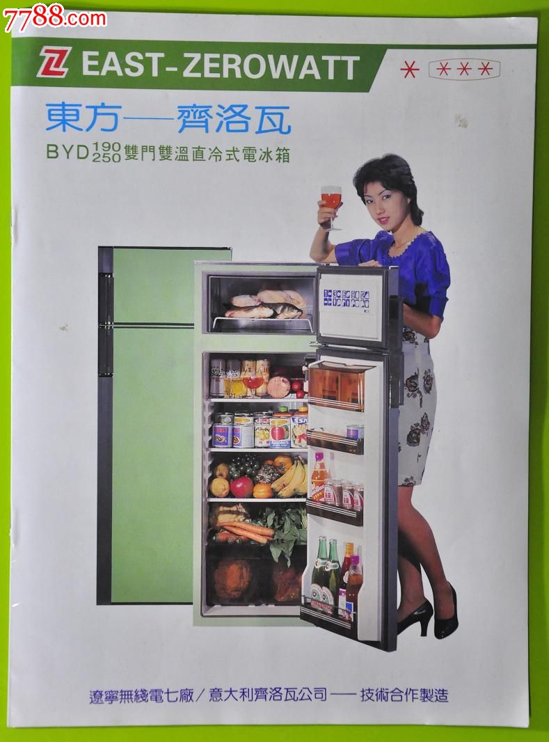 东方--齐洛瓦dyd190-250电冰箱说明书【说明书,信息反馈单,保修证】