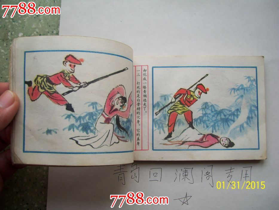 三打白骨精-彩色版本少见-au8729551-连环画/小人书-拍卖-7788收藏