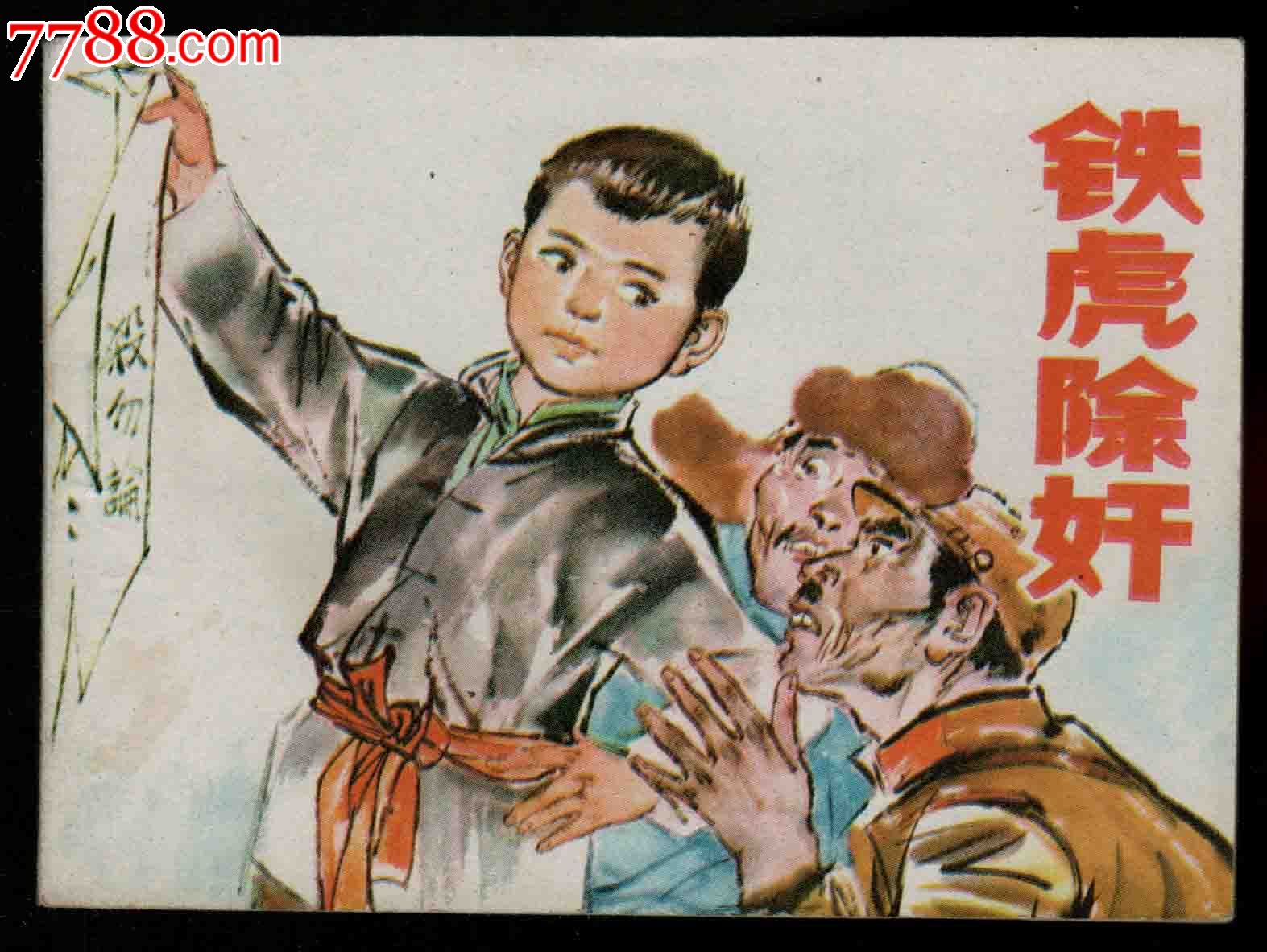 铁虎除奸