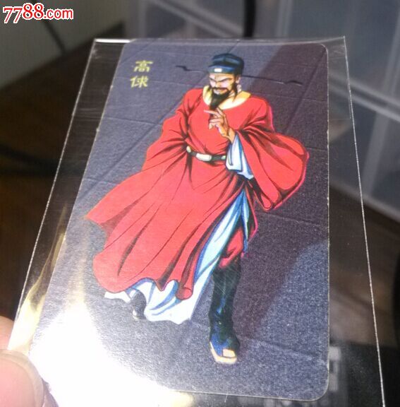 小当家礼品卡高俅品相难得