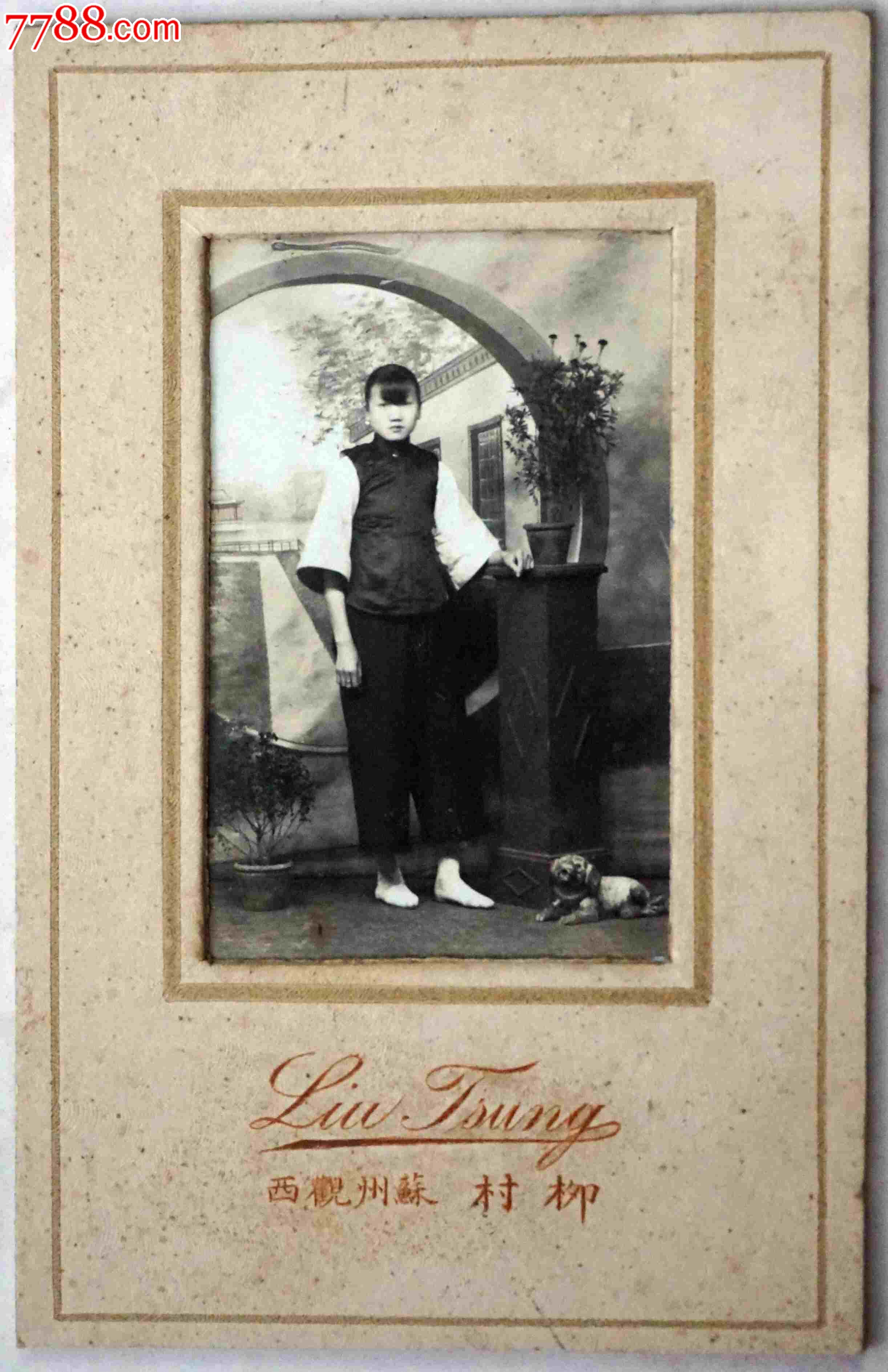 清末民初苏州柳村拍摄的小脚美女照