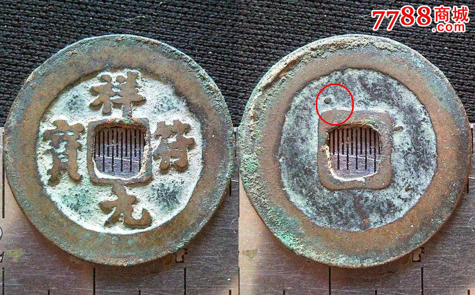 祥符元宝背角星