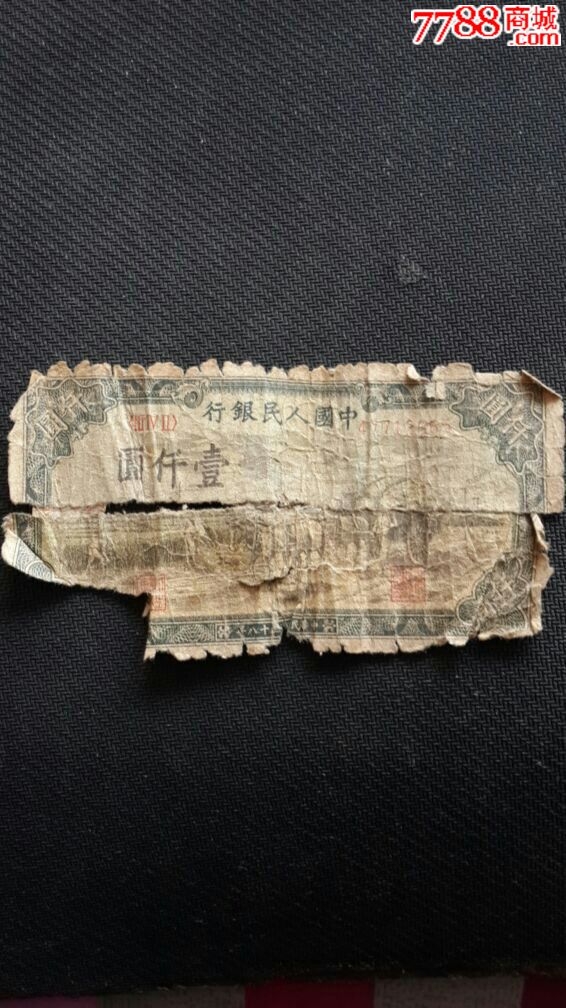 一版人民币1000元