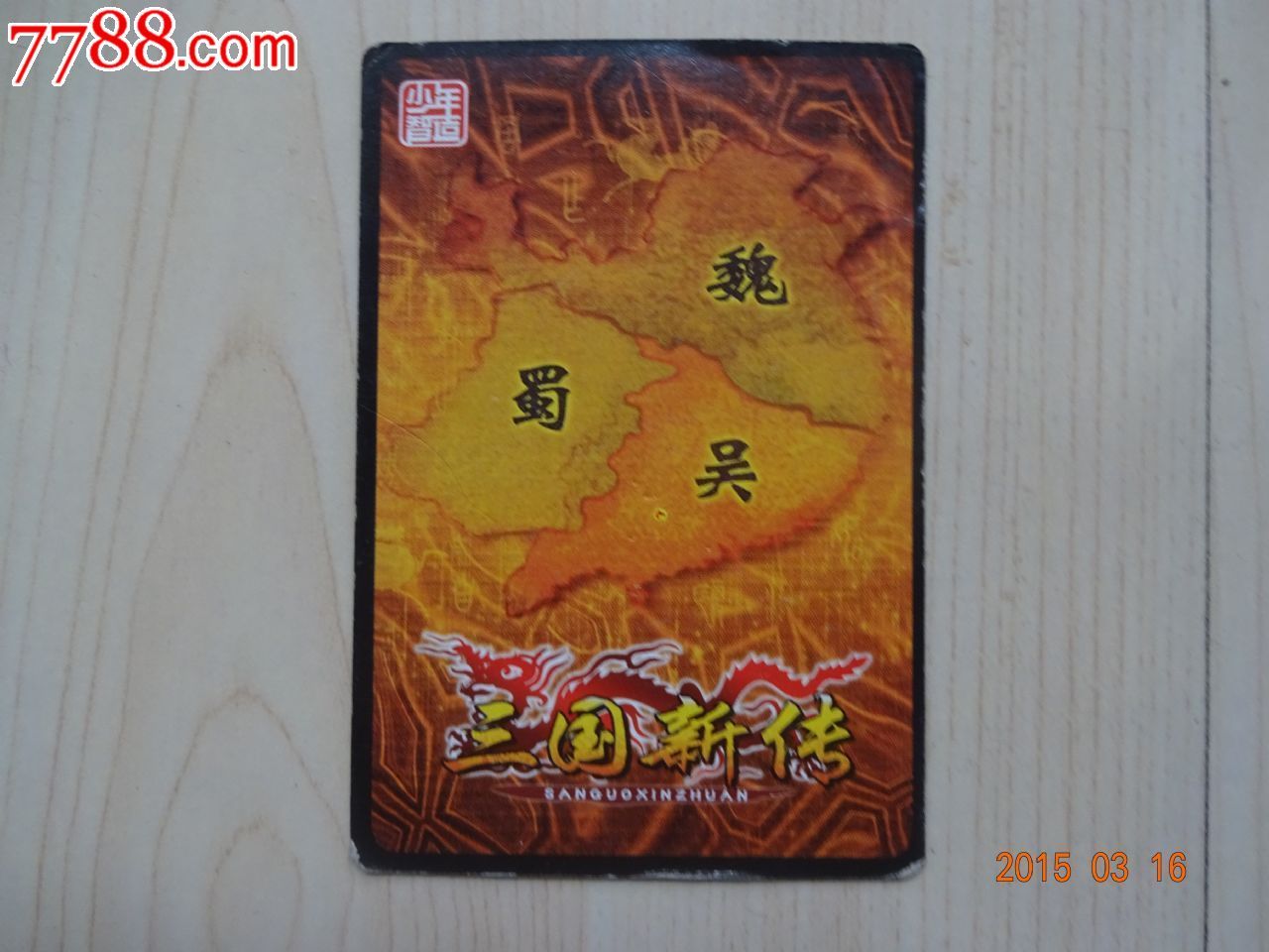 三国新传【少年智造】-5张合拍