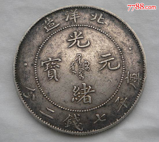 北洋29年-价格:320元-au9009095-银元/机制银币-拍卖-7788收藏__中国