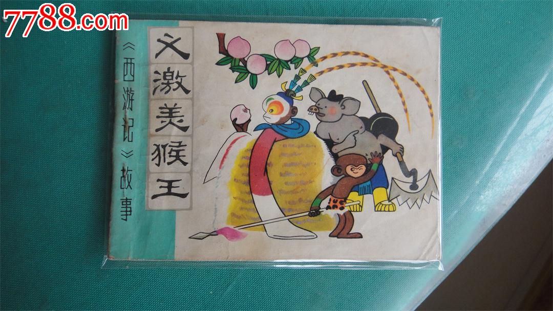 义激美猴王