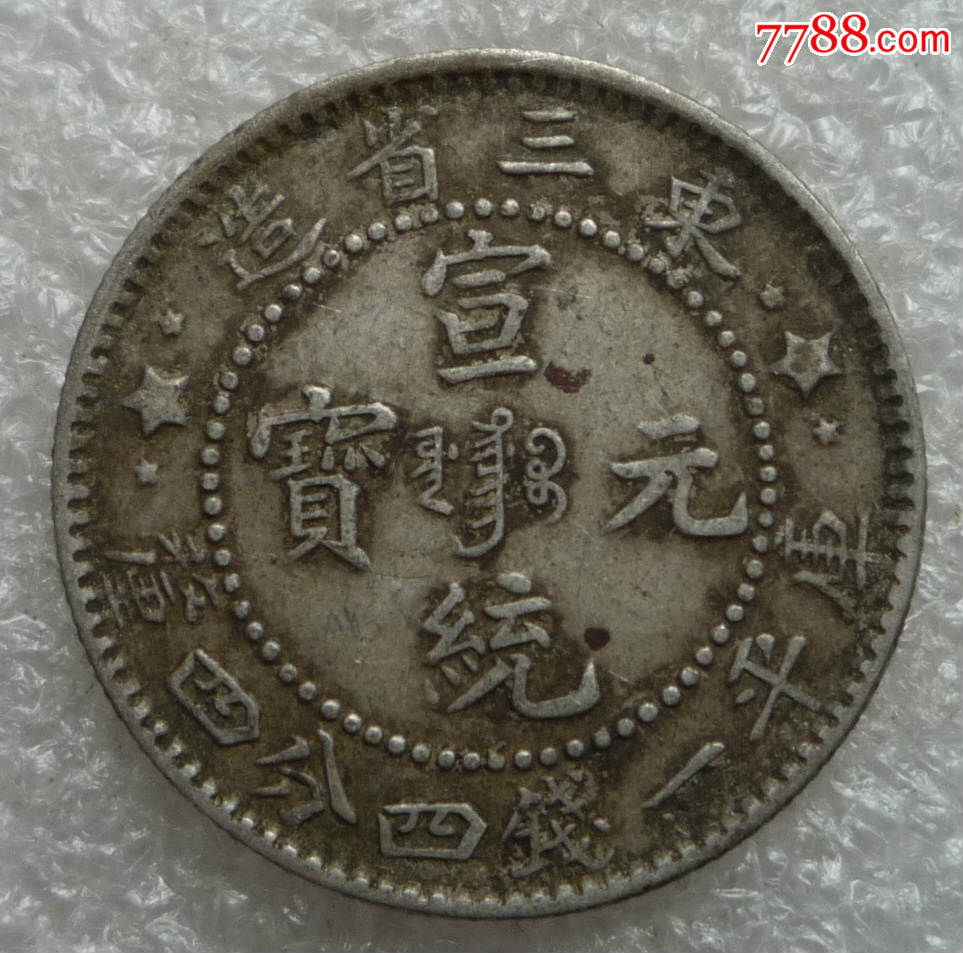 东三省宣统1.44银币