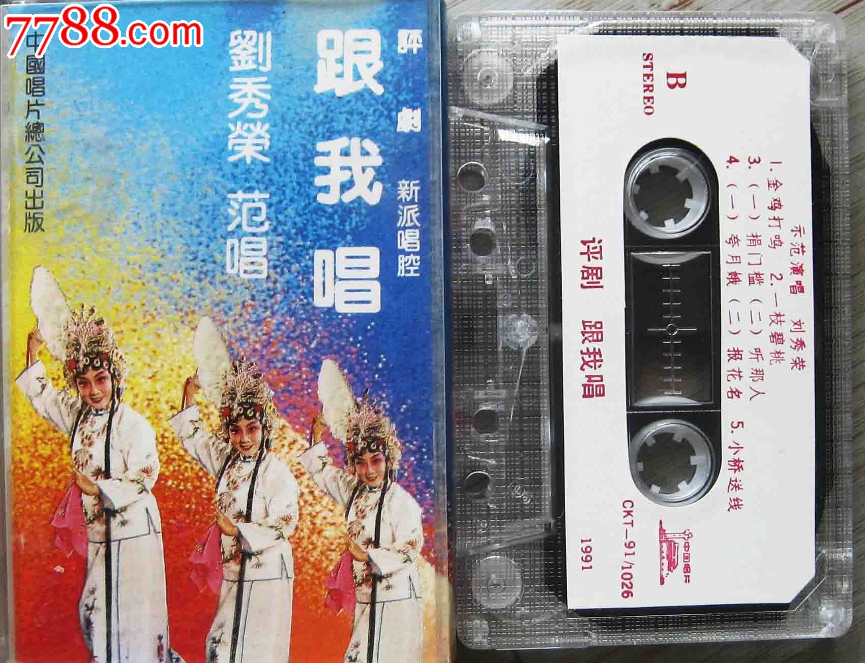 91中唱总公司评剧:《跟我唱—刘秀荣专辑》