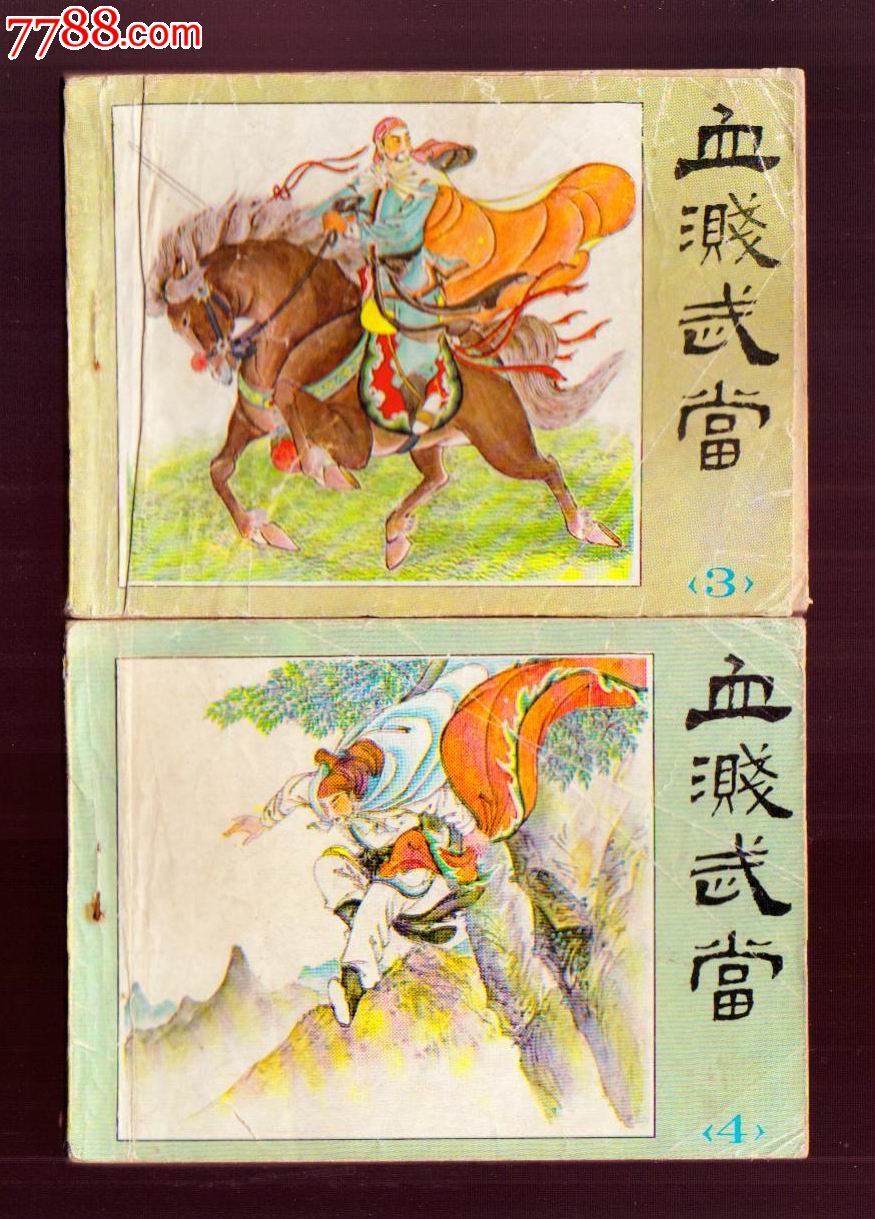 血溅武当(2本合拍)_连环画/小人书_世外桃源【中国收藏热线】