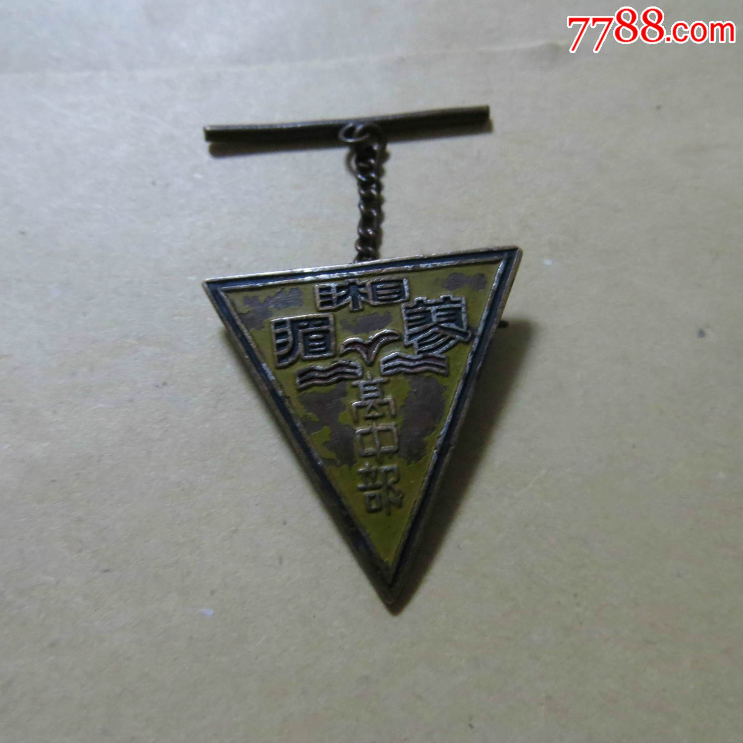 湘,蓼湄,高中部,校徽/毕业章,校徽/校牌,中学,铜,民国,湖南,小型(2-5