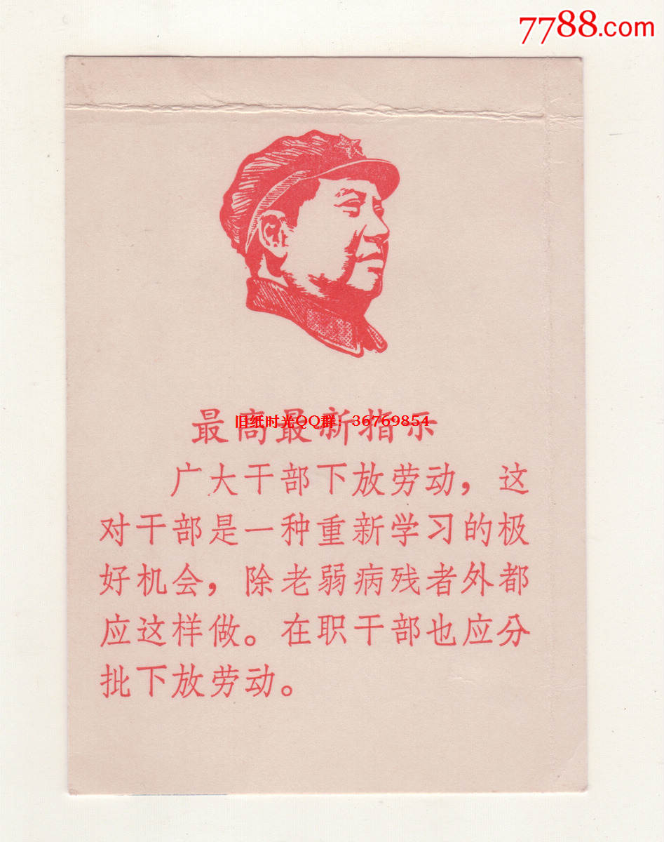 最新最高指示,干部下放,毛像