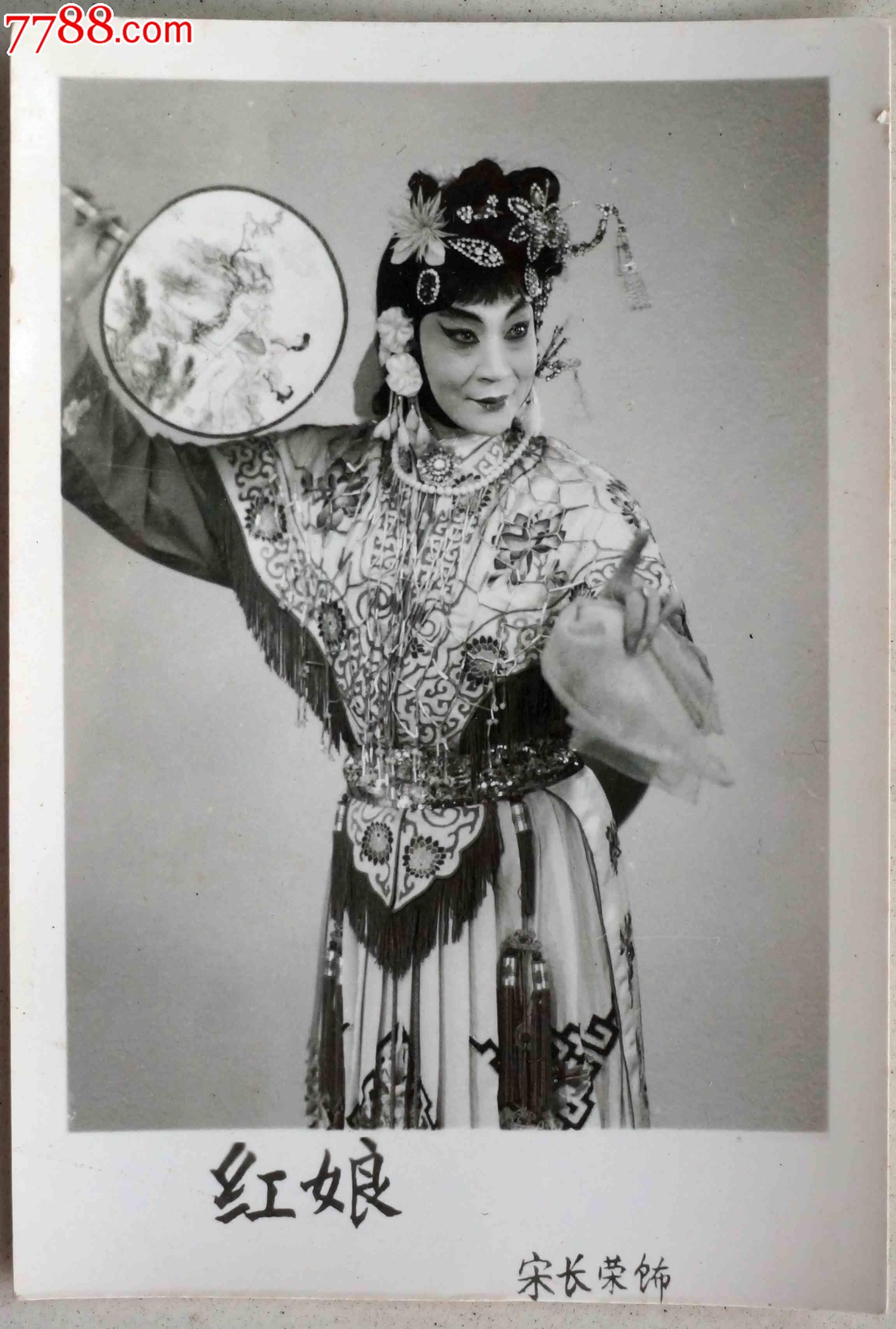 早期京剧大师宋长荣《红娘》戏照