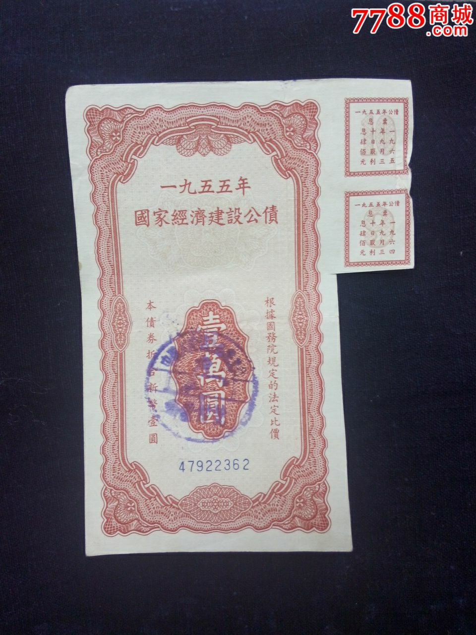 55年国家经济建设公债壹万元