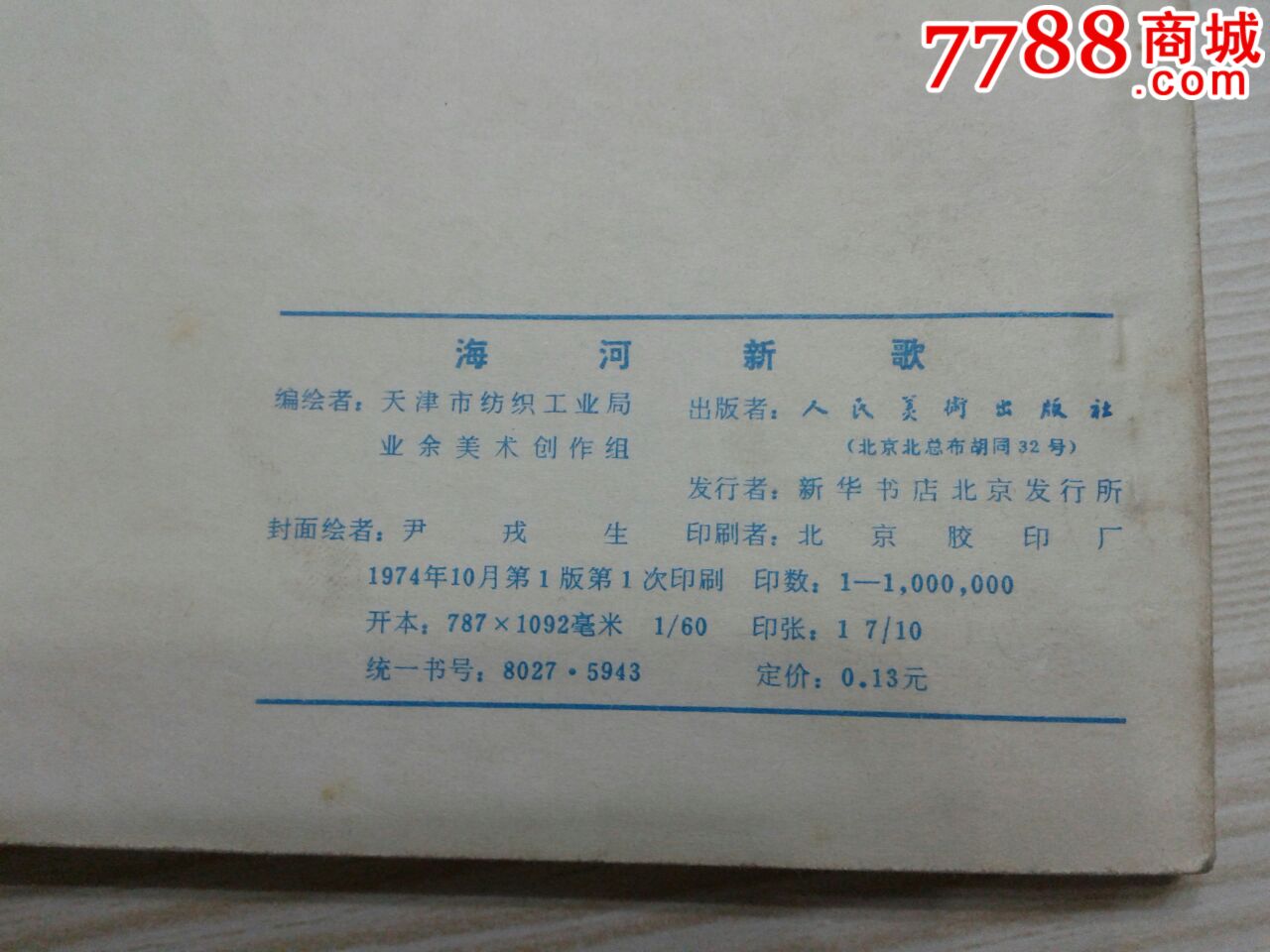 海河新歌.连环画-价格:18元-au9506114-连环画/小人书-拍卖-7788收藏
