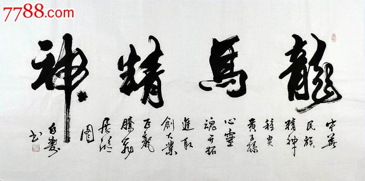 白寿四尺行书书法-龙马精神