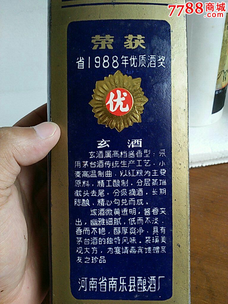 80年代河南酱香酒玄酒老窖_价格490元_第7张_7788收藏__中国收藏热线
