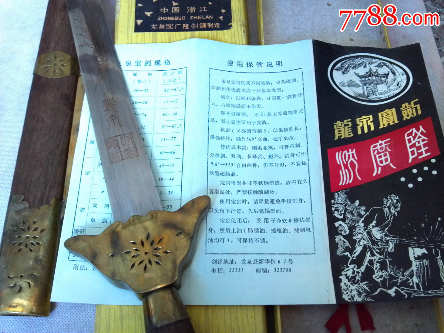 八十年代的龙泉宝剑沈广隆剑铺_价格元_第6张_7788收藏__中国收藏热线