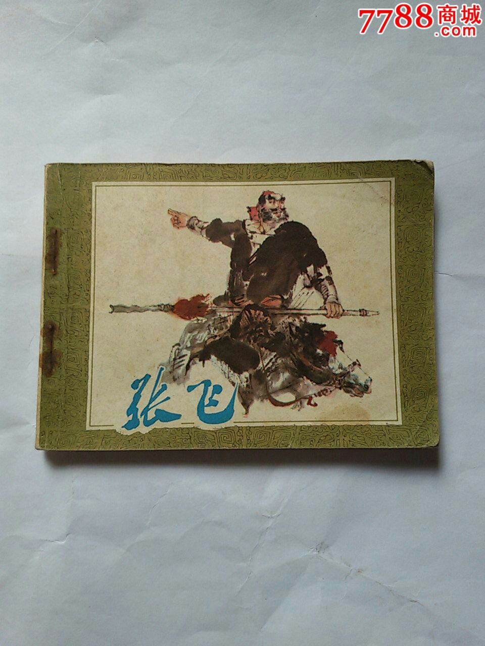 《张飞》-连环画/小人书--au9744295-在线拍卖-7788收藏__中国收藏