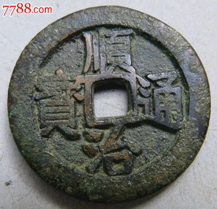 稀少顺治通宝背福