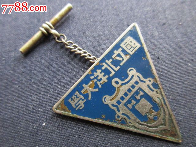 国立北洋大学-价格:4340元-au9783703-校徽/毕业章-拍卖-七七八八钱币