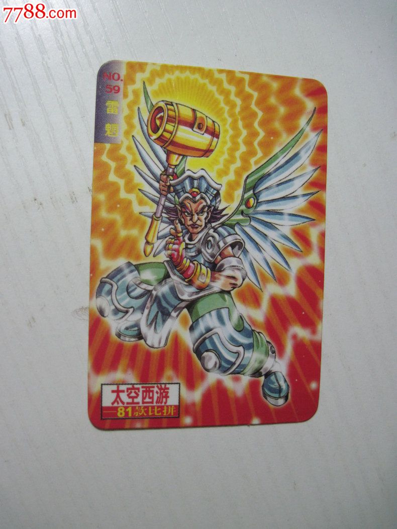 喜之郎·太空西游(no:59)雷魍