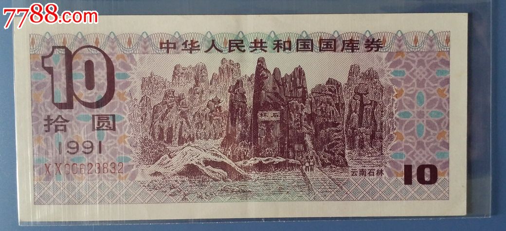 xx冠号的1991年十元国库券石林图案-国库券-7788钱币网