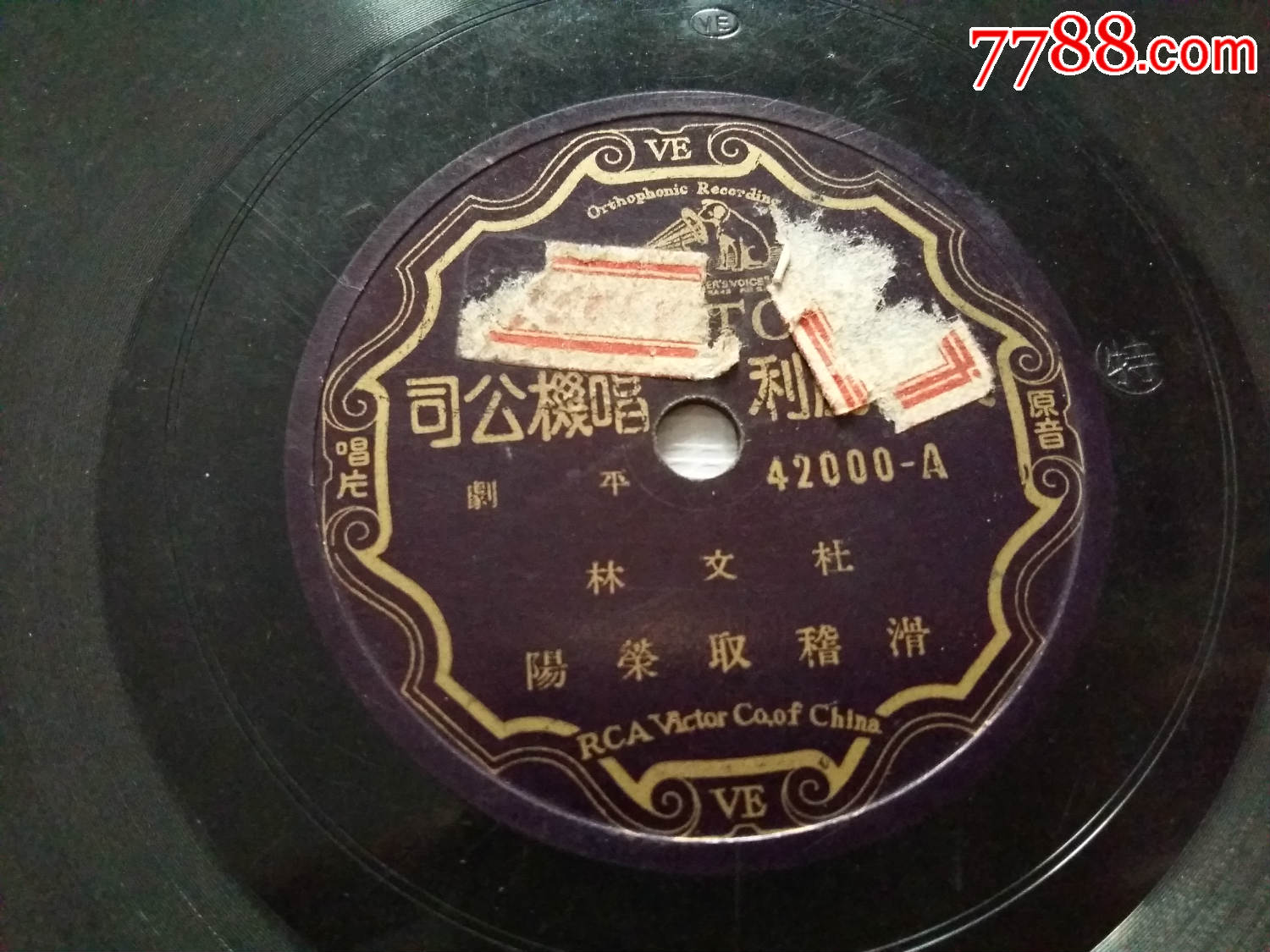 胜利唱片-杜文林评剧《滑稽取荣阳》《欧阳德戏高源》