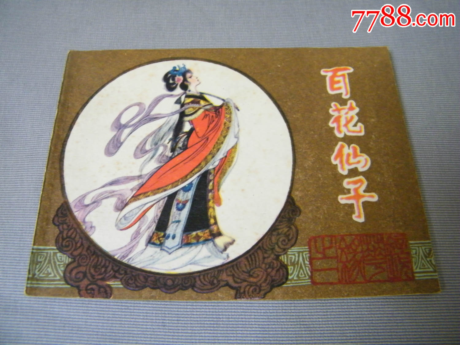 百花仙子(镜花缘)