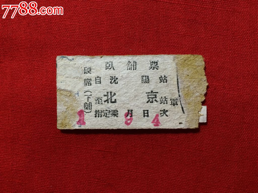 卧铺票,沈阳-北京