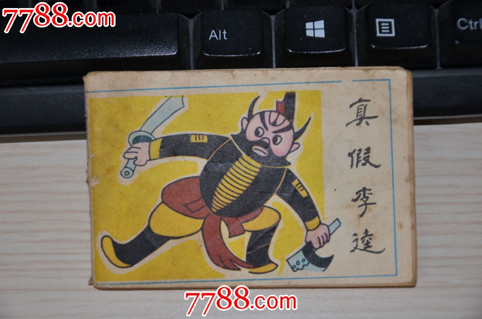 真假李逵-128开小小连环画