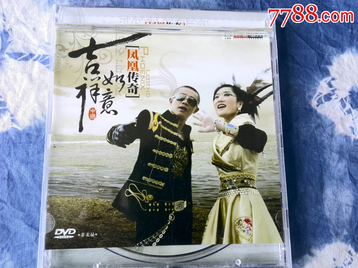 凤凰传奇早期歌曲《吉祥如意》