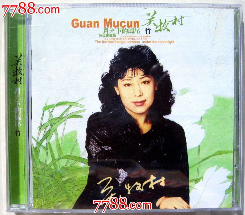关牧村-月光下的凤尾竹-双碟-长春电影制片厂银声音像出版-具体内容