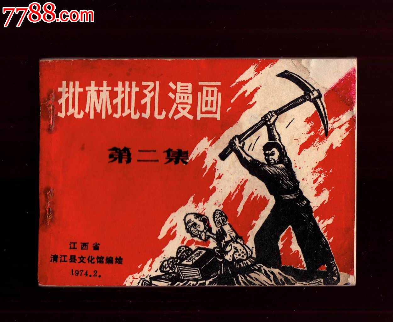 批林批孔漫画
