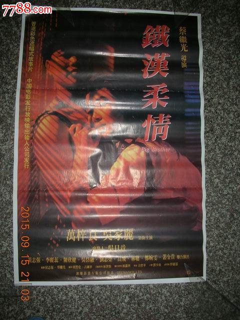 2开精品电影海报:万梓良主演《铁汉柔情》