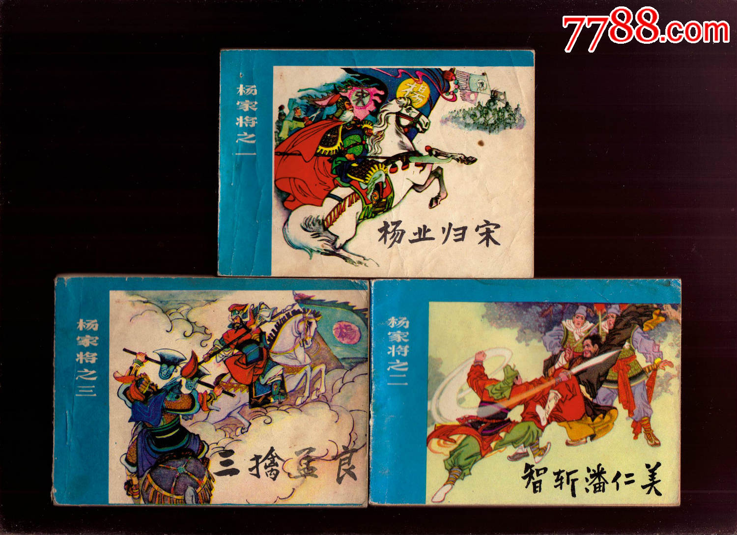 杨家将(3册合拍)_价格元_第1张_7788收藏__中国收藏热线