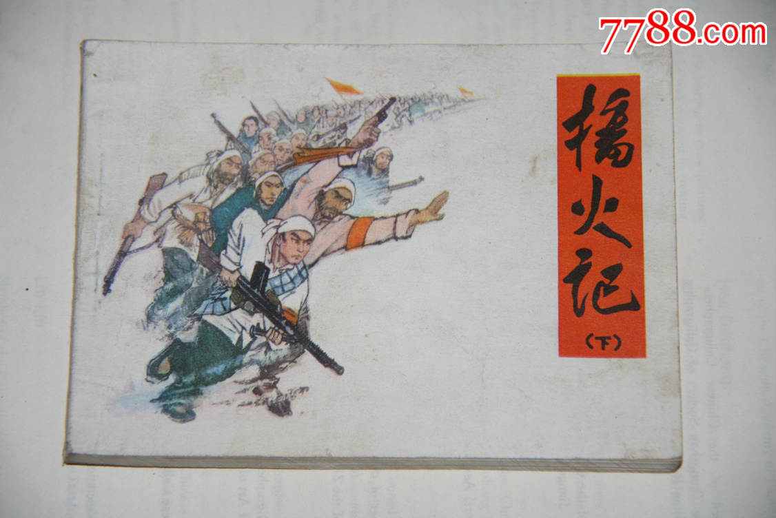 播火记(下册)-连环画/小人书--au10340970-在线拍卖-7788收藏__中国