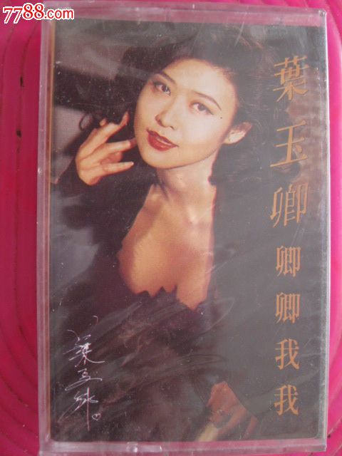 叶玉卿----卿卿我我