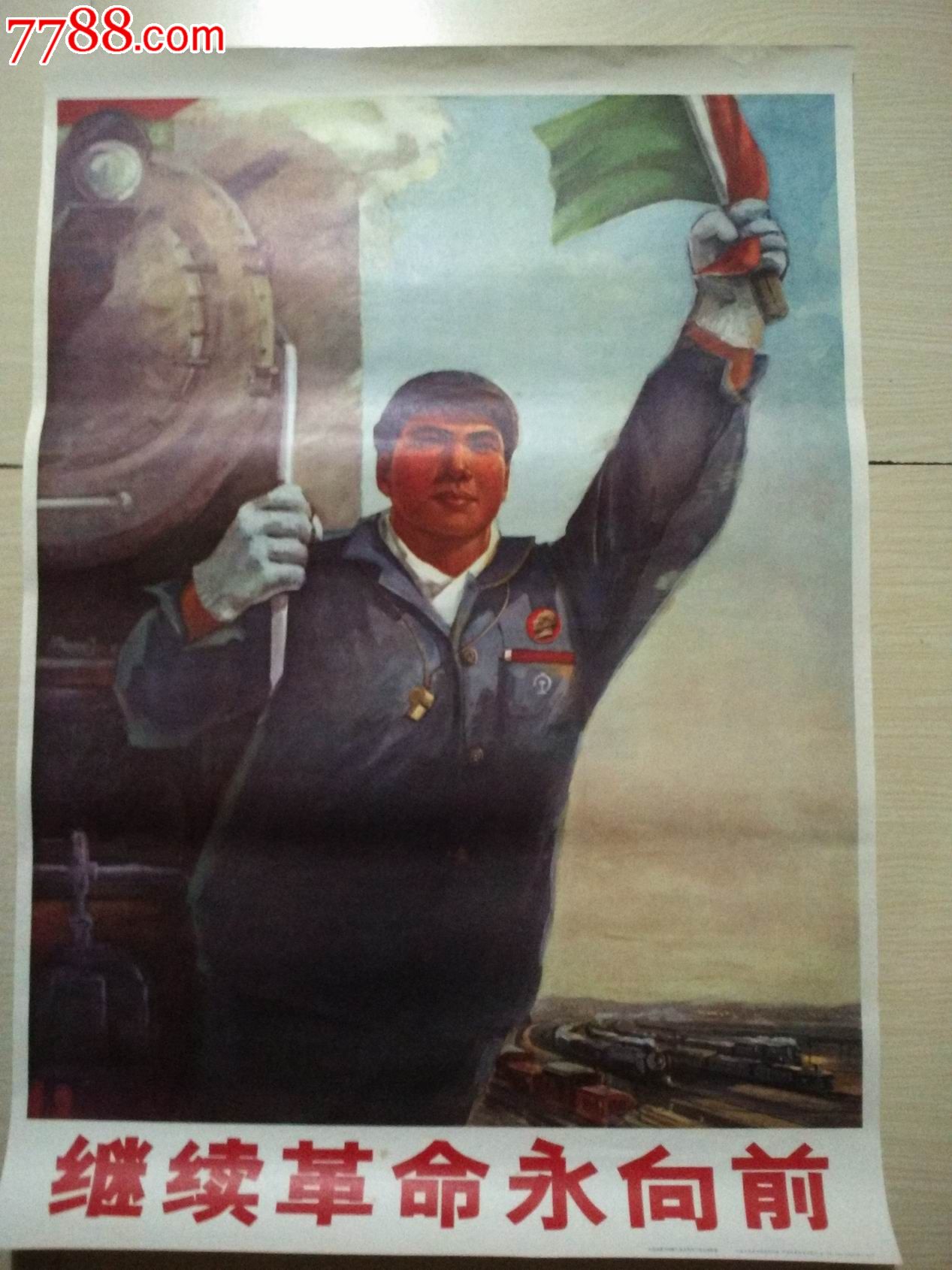 继续革命永向前