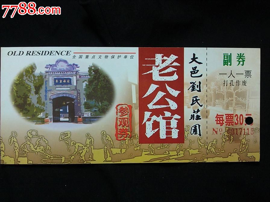 2000年代门票:大邑县刘氏庄园【参观券】!