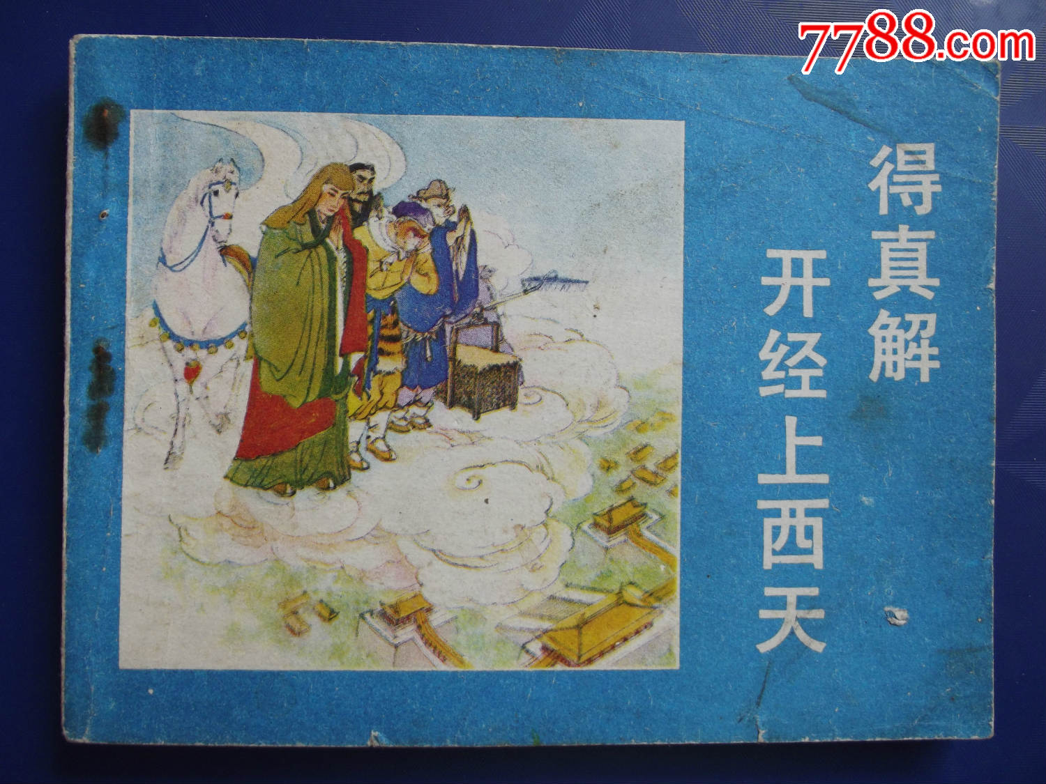 ****上西天(85品左右)品差,看好在拍