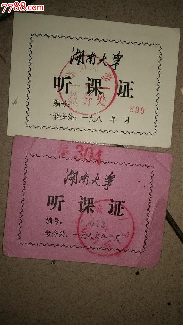 听课证