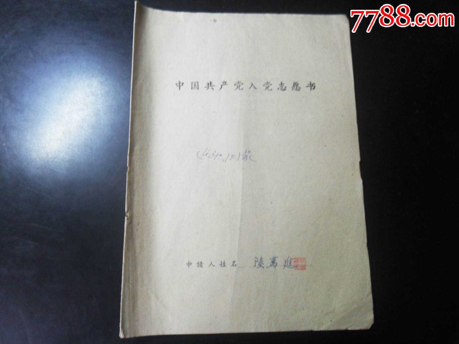 1960年,入党志愿书