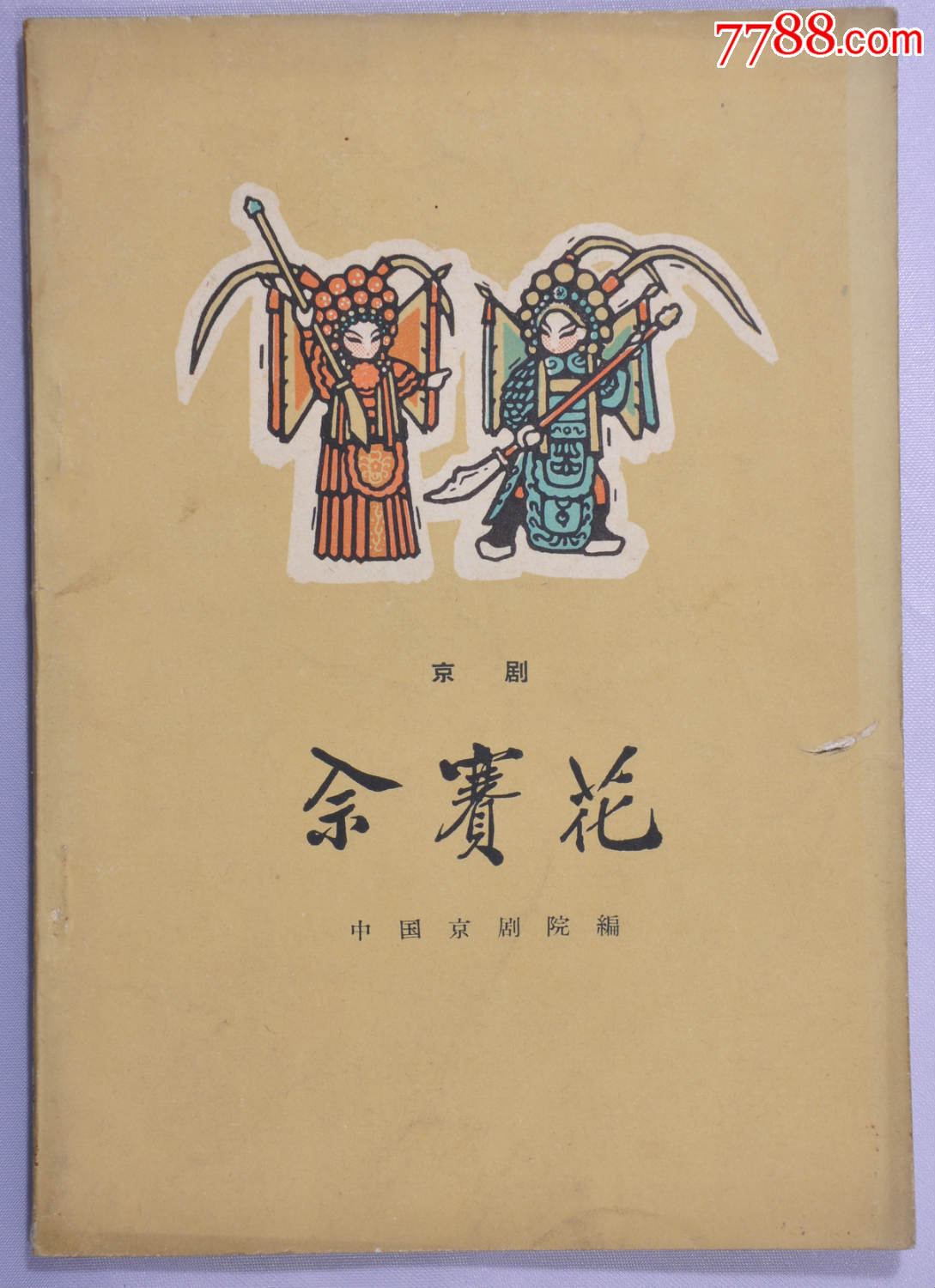京剧《余赛花》1962年一版一印印量9500册
