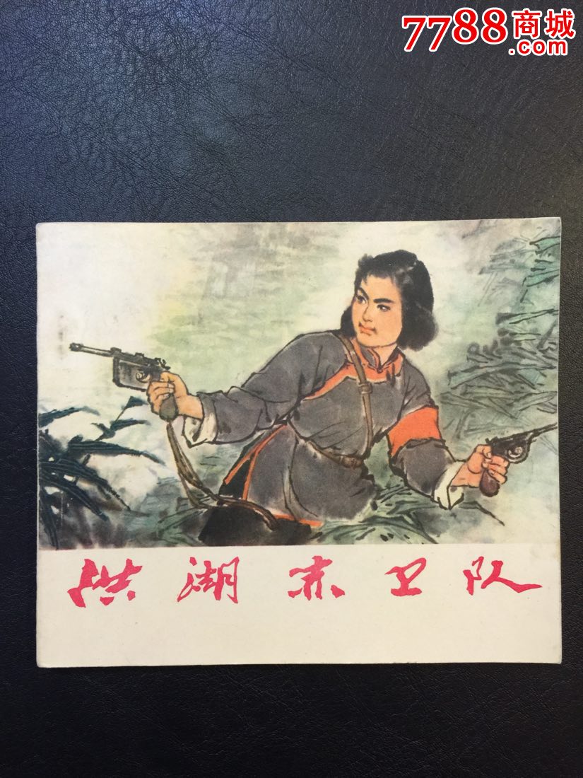 洪湖赤卫队-连环画/小人书--au11348109-在线拍卖-7788收藏__中国收藏