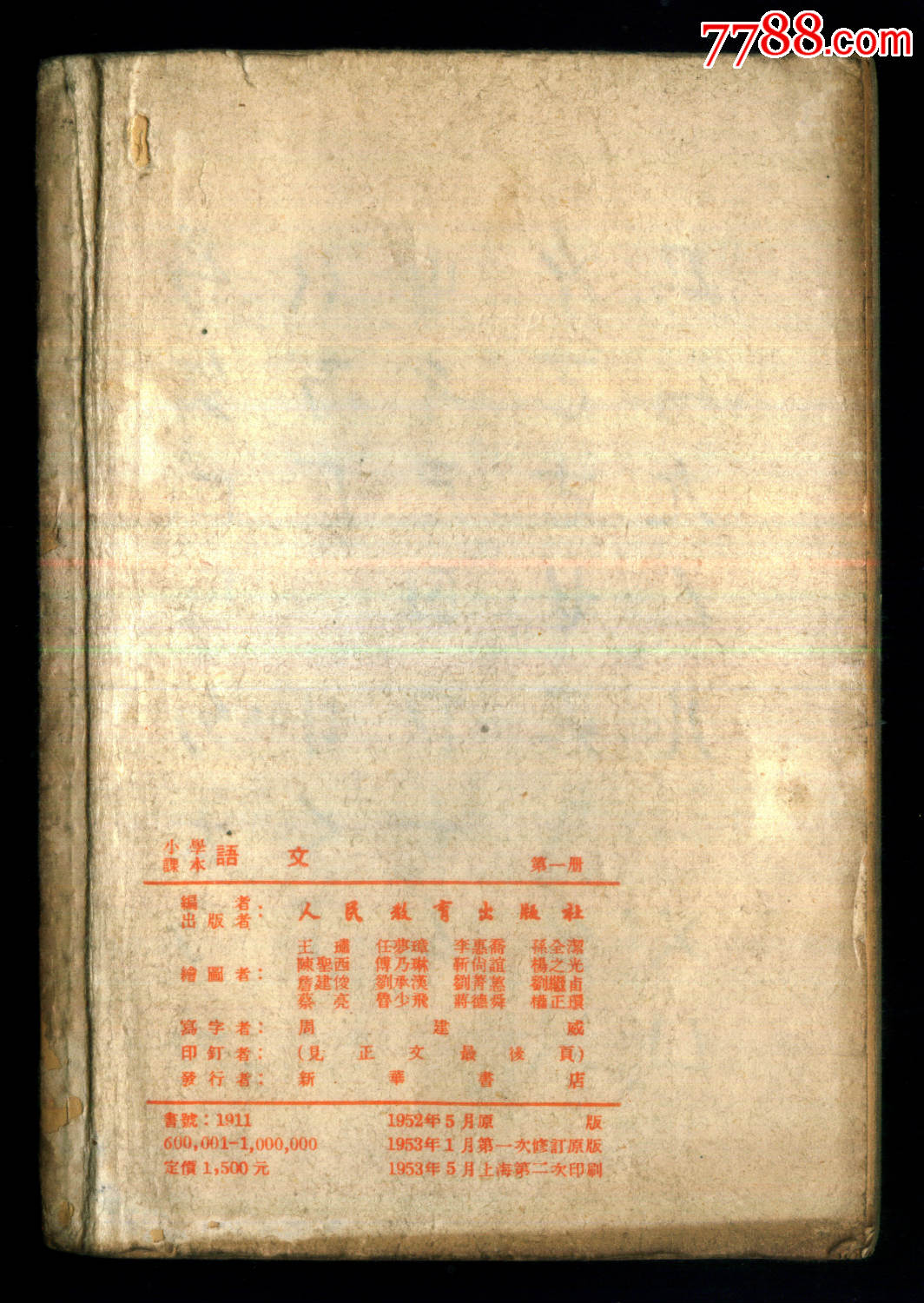 50年代小学课本《语文》第一册