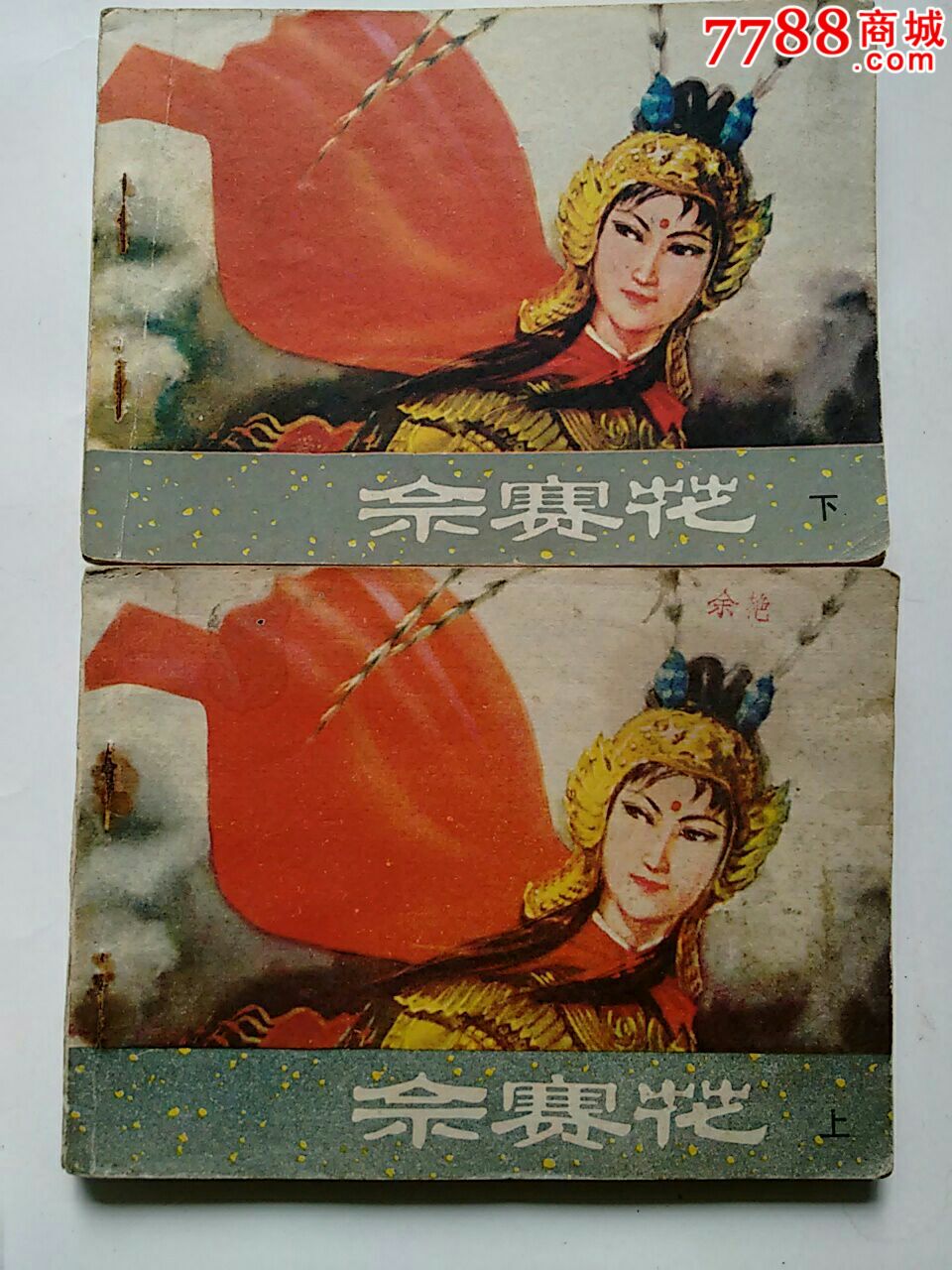 佘赛花～名家作品-价格:8元-au11379861-连环画/小人书-拍卖-7788收藏