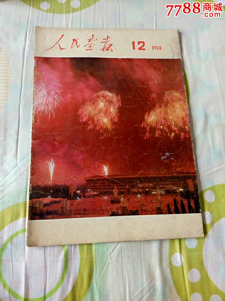 人民画报1974.12