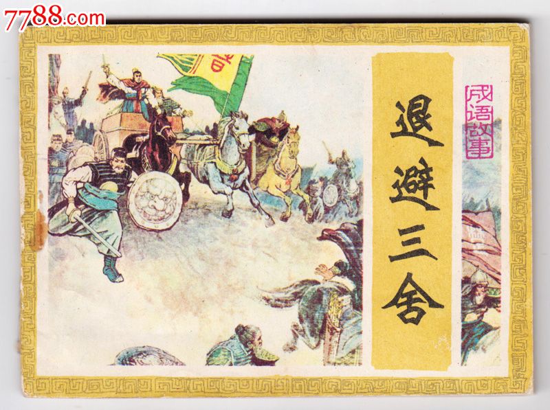 晋文公退避三舍的故事
